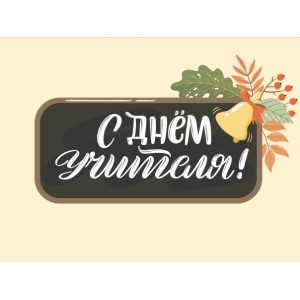 Открытка-комплимент "С Днем учителя" (6*8 см)